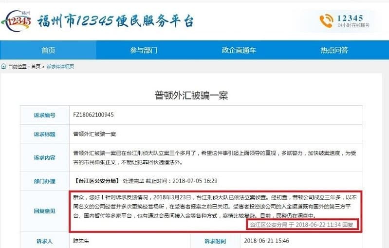 福州市臺江刑偵分局就普頓外匯詐騙一案立案偵查