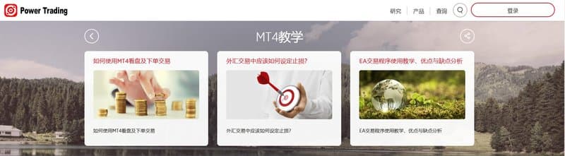 แหล่งข้อมูลการศึกษาเกี่ยวกับ MT4 ของ Power Trading