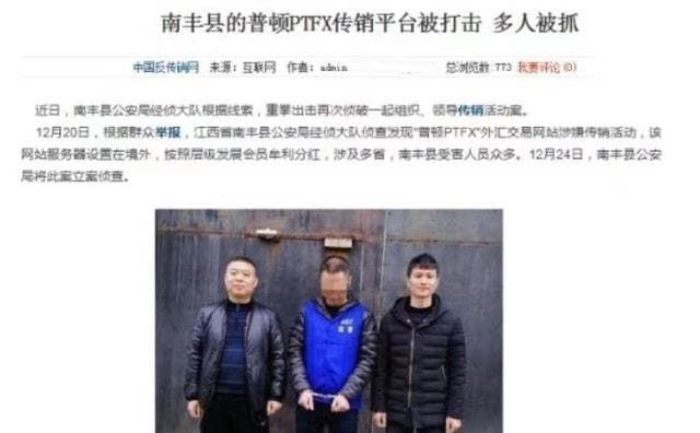 PTFX部分骨幹分別在福建三明、江西南豐等地被逮捕歸案