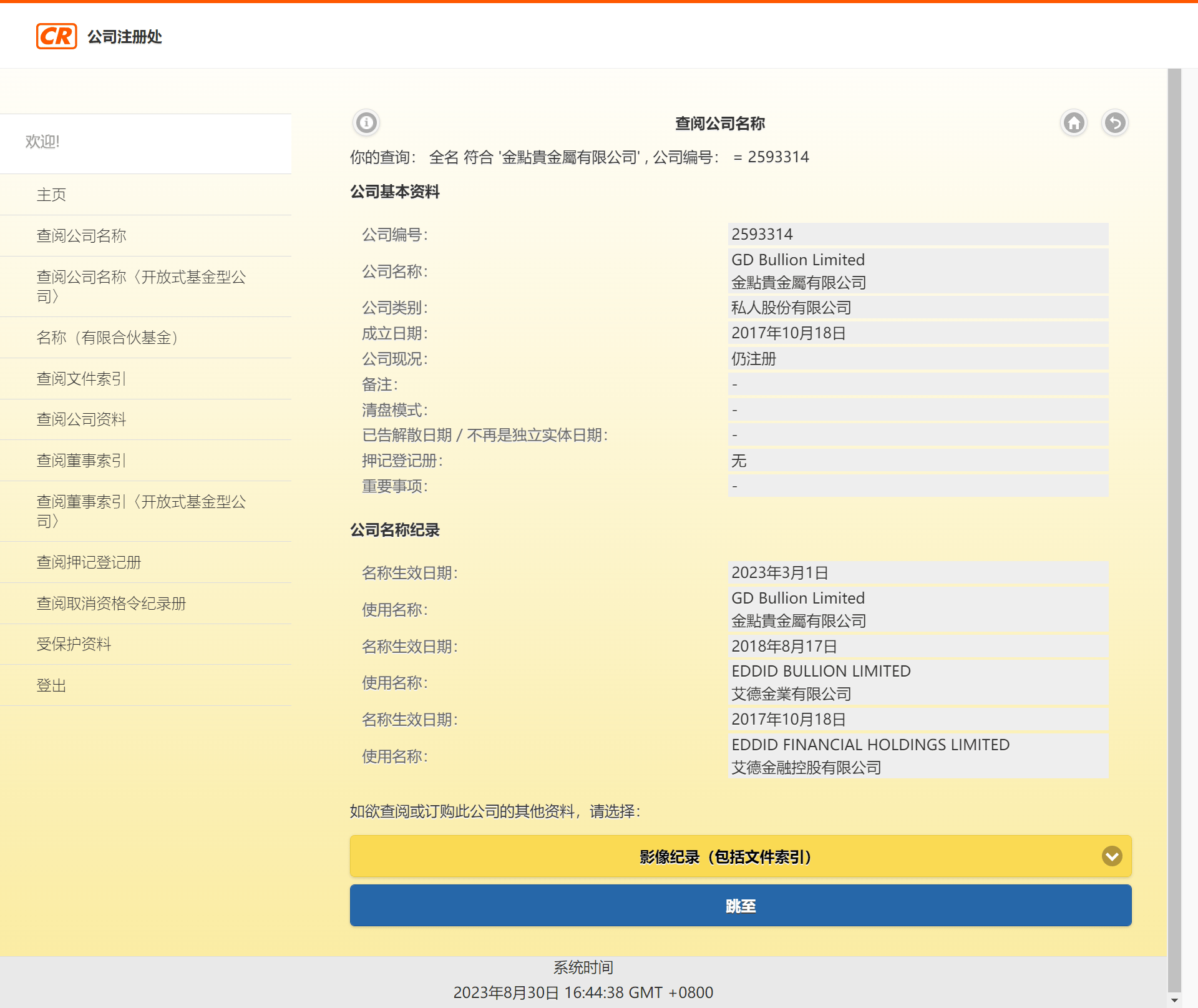 公司注册处综合资讯系统(ICRIS)