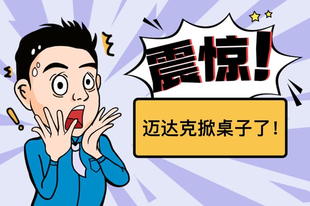 邁達克掀桌了：監管查詢這口飯誰也別喫！