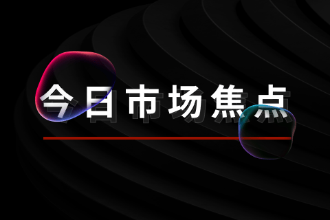 今日市场焦点：美国家庭实际收入连续第三年下降